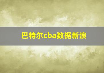 巴特尔cba数据新浪