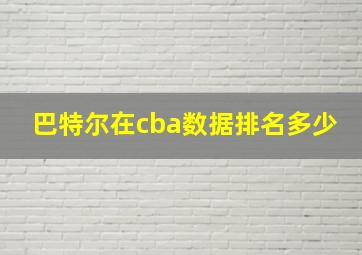 巴特尔在cba数据排名多少