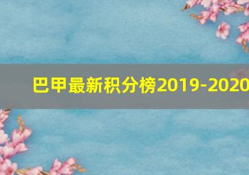 巴甲最新积分榜2019-2020