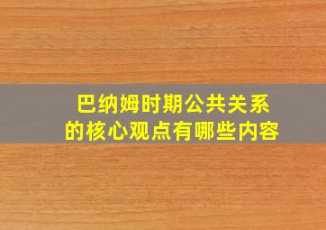 巴纳姆时期公共关系的核心观点有哪些内容