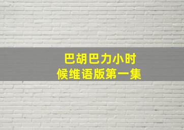 巴胡巴力小时候维语版第一集