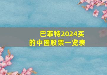 巴菲特2024买的中国股票一览表