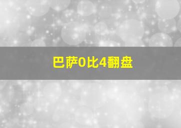 巴萨0比4翻盘