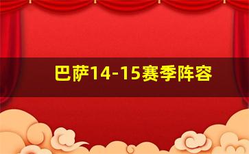 巴萨14-15赛季阵容