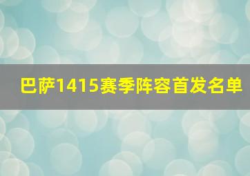 巴萨1415赛季阵容首发名单