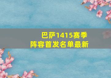 巴萨1415赛季阵容首发名单最新