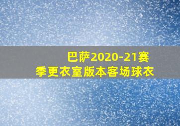 巴萨2020-21赛季更衣室版本客场球衣