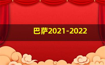 巴萨2021-2022