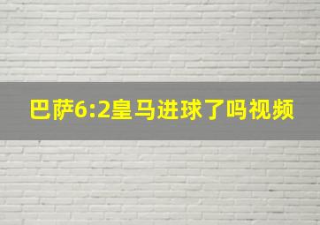 巴萨6:2皇马进球了吗视频