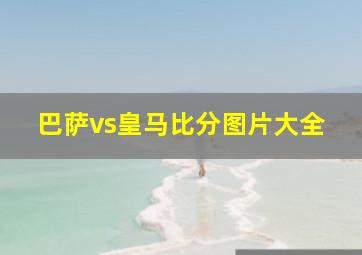 巴萨vs皇马比分图片大全