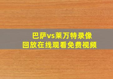 巴萨vs莱万特录像回放在线观看免费视频