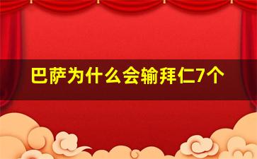 巴萨为什么会输拜仁7个