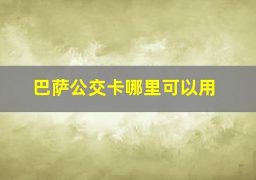 巴萨公交卡哪里可以用