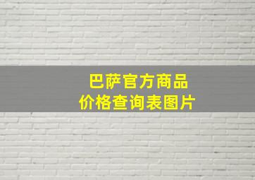 巴萨官方商品价格查询表图片