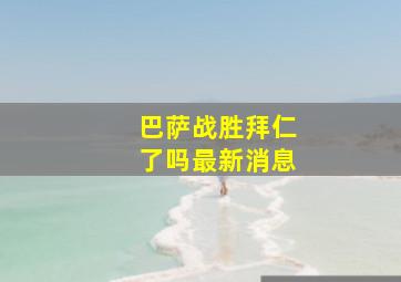 巴萨战胜拜仁了吗最新消息