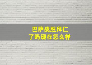 巴萨战胜拜仁了吗现在怎么样