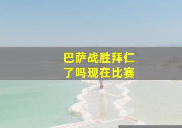 巴萨战胜拜仁了吗现在比赛