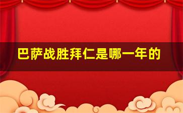 巴萨战胜拜仁是哪一年的