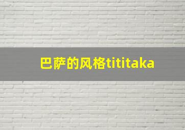 巴萨的风格tititaka