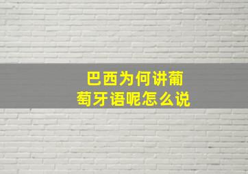 巴西为何讲葡萄牙语呢怎么说