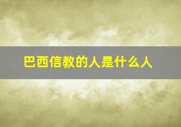 巴西信教的人是什么人