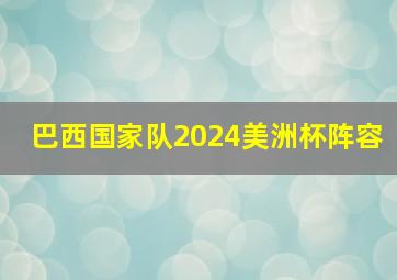 巴西国家队2024美洲杯阵容