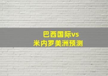 巴西国际vs米内罗美洲预测