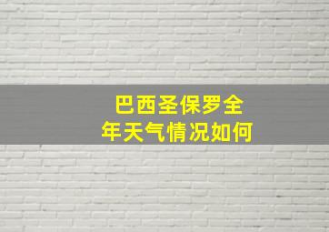 巴西圣保罗全年天气情况如何