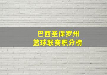 巴西圣保罗州篮球联赛积分榜