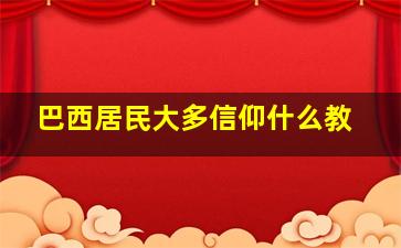 巴西居民大多信仰什么教