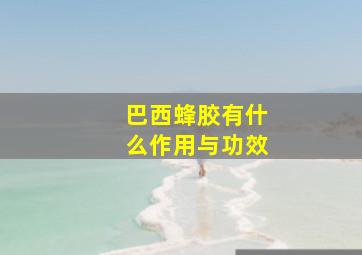 巴西蜂胶有什么作用与功效