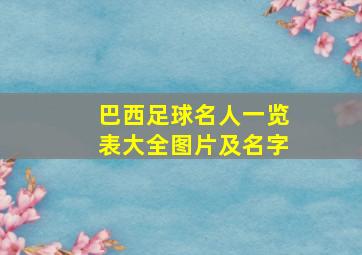 巴西足球名人一览表大全图片及名字