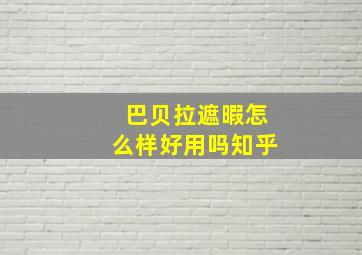 巴贝拉遮暇怎么样好用吗知乎