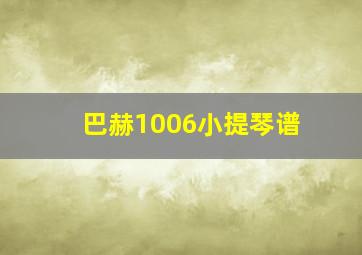 巴赫1006小提琴谱