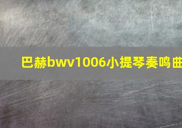 巴赫bwv1006小提琴奏鸣曲