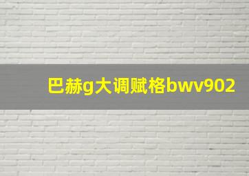 巴赫g大调赋格bwv902