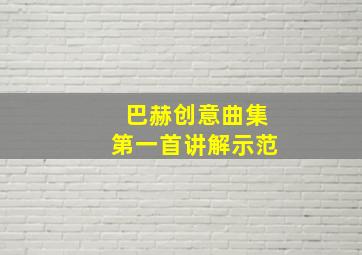 巴赫创意曲集第一首讲解示范