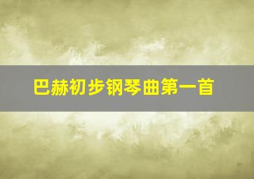 巴赫初步钢琴曲第一首