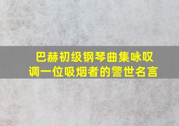 巴赫初级钢琴曲集咏叹调一位吸烟者的警世名言