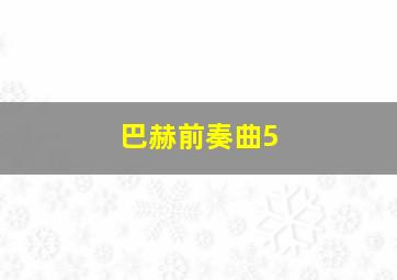 巴赫前奏曲5