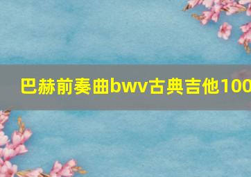 巴赫前奏曲bwv古典吉他1006