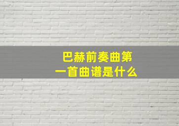 巴赫前奏曲第一首曲谱是什么