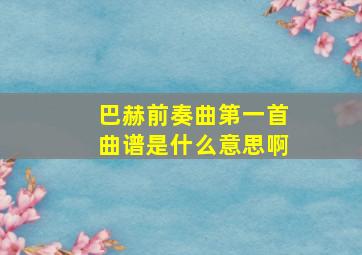 巴赫前奏曲第一首曲谱是什么意思啊