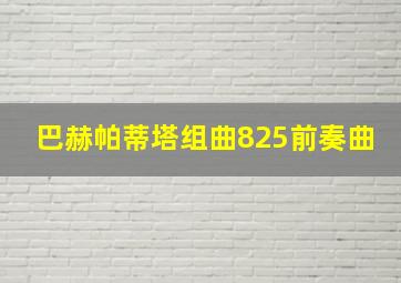 巴赫帕蒂塔组曲825前奏曲