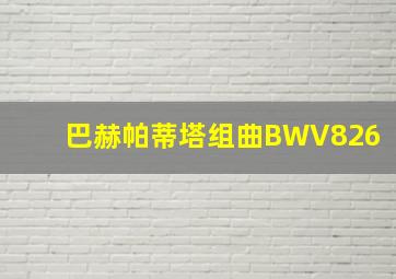 巴赫帕蒂塔组曲BWV826