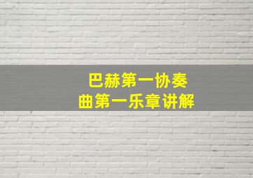 巴赫第一协奏曲第一乐章讲解