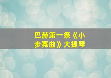 巴赫第一条《小步舞曲》大提琴