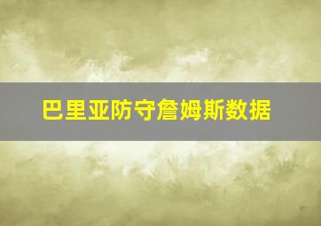 巴里亚防守詹姆斯数据