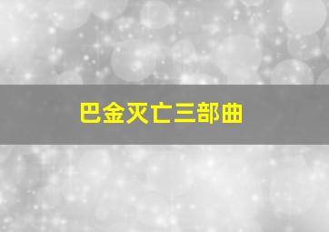 巴金灭亡三部曲