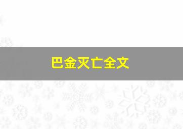 巴金灭亡全文